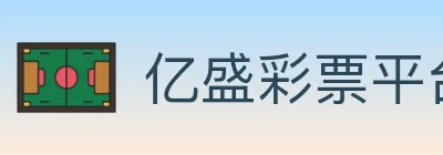 亿盛彩票平台 logo